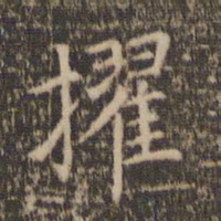 赵孟頫擢书法图片