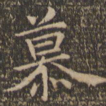 赵孟頫慕书法图片