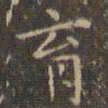 赵孟頫育书法图片