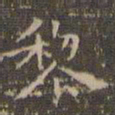 赵孟頫黎书法图片