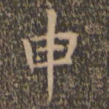 赵孟頫申书法图片