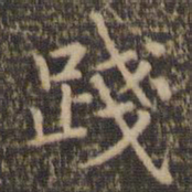 赵孟頫践书法图片