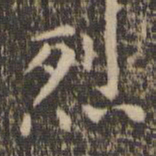 赵孟頫烈书法图片