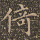 赵孟頫倚书法图片