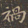 赵孟頫祸书法图片
