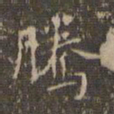赵孟頫腾书法图片