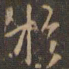 褚遂良㚎书法图片