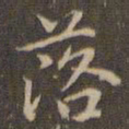 赵孟頫落书法图片