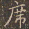 赵孟頫席书法图片