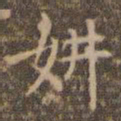 赵孟頫妌书法图片