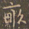 赵孟頫亩书法图片