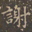 赵孟頫谢书法图片