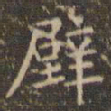 赵孟頫壁书法图片