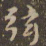 赵孟頫弦书法图片