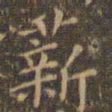 赵孟頫薪书法图片