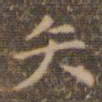 赵孟頫矢书法图片