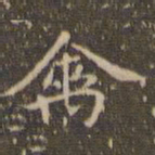 赵孟頫禽书法图片