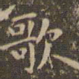 赵孟頫歌书法图片