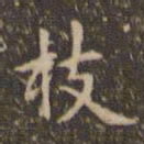 赵孟頫枝书法图片