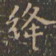 赵孟頫绛书法图片