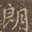 赵孟頫朗书法图片