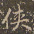 赵孟頫侠书法图片