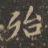 赵孟頫殆书法图片