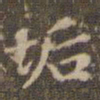 赵孟頫垢书法图片