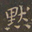 赵孟頫默书法图片