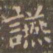 赵孟頫宴书法图片
