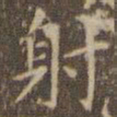 赵孟頫射书法图片