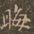 赵孟頫晦书法图片