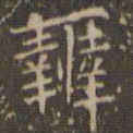 赵孟頫辨书法图片