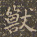 赵孟頫兽书法图片
