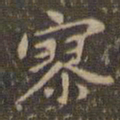 赵孟頫寥书法图片