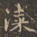 赵孟頫漆书法图片