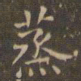 赵孟頫蒸书法图片