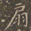 赵孟頫扇书法图片