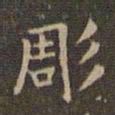 赵孟頫雕书法图片