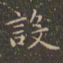 赵孟頫设书法图片