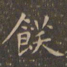 赵孟頫饫书法图片