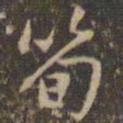 赵孟頫笋书法图片