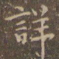 赵孟頫详书法图片