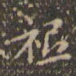 赵孟頫祗书法图片