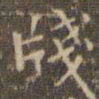 赵孟頫笺书法图片