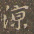 赵孟頫凉书法图片