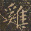 赵孟頫鸡书法图片