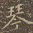 赵孟頫琴书法图片