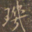 赵孟頫玑书法图片