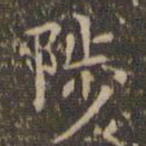 赵孟頫陟书法图片